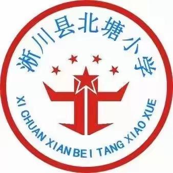 快乐过寒假，安全不放假”——上集镇北塘小学致家长一封信