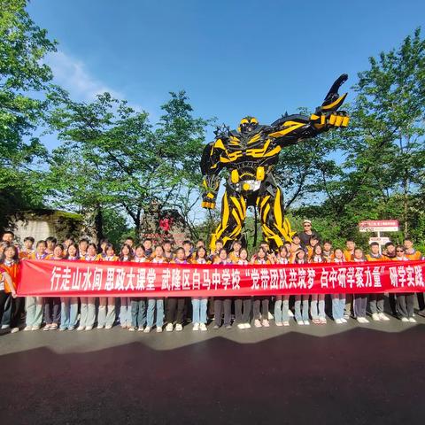 行走山水间 思政大课堂--武隆区白马中学校高一8班“党带团队共筑梦 白中研学聚力量”研学实践活动