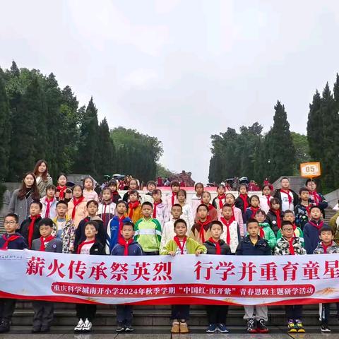 重庆科学城南开小学校 三年级五班2024年中国红·南开紫 ﻿“薪火传承祭英烈行学并重育童星” ﻿研学活动