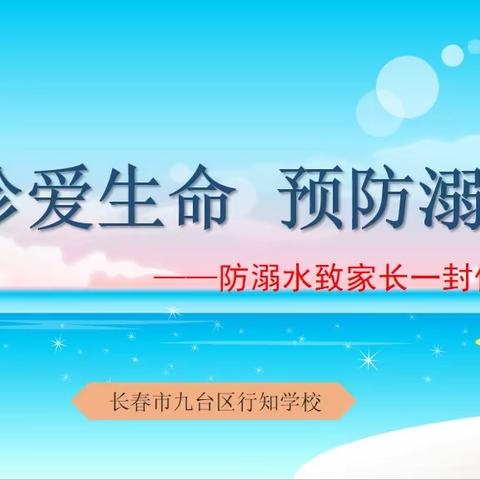 珍爱生命，预防溺水--长春市九台区行知学校防溺水安全教育宣传