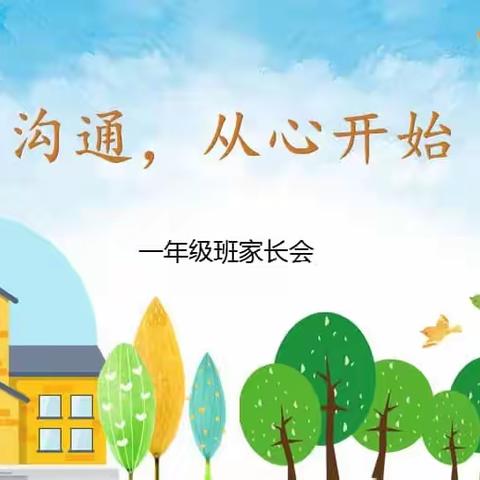 沟通，从心开始——拳铺镇创小学一年级家长会