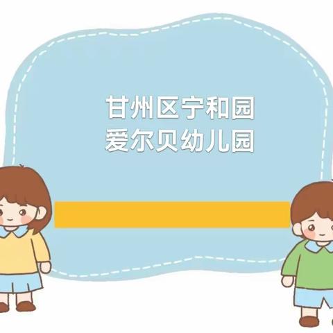 甘州区宁和园爱尔贝幼儿园防踩踏安全主题教育