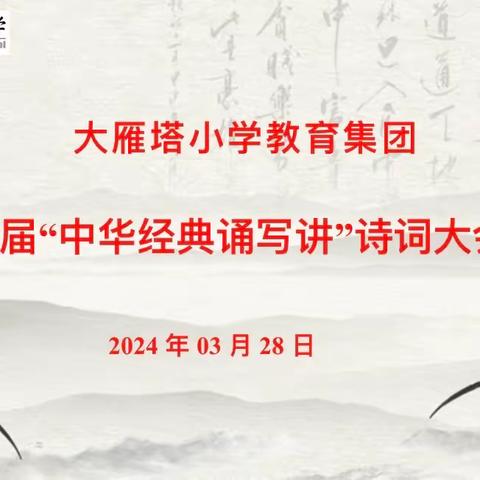 【大雁塔小学教育集团·活动篇】弘扬中华传统文化 细品经典诗词之美—— 大雁塔小学教育集团第四届“中华经典诵写讲”大赛活动掠影