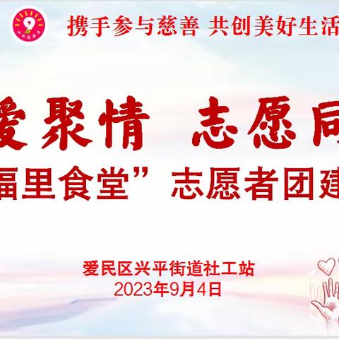 【幸福里——爱心食堂】 聚爱聚情志愿者团建活动