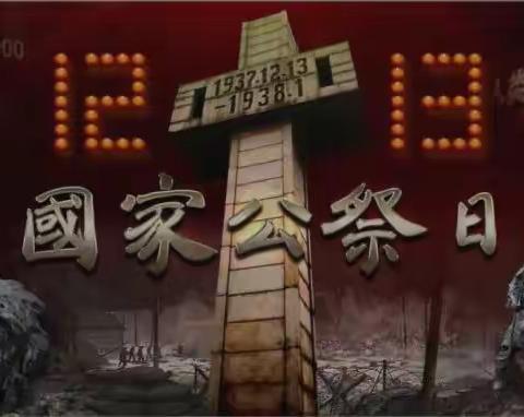 国行公祭，祀我国殇——东方市民族中学第十个“南京大屠杀死难者国家公祭日”活动