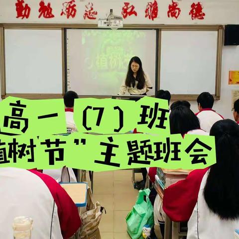约会春天，拥抱绿色——东方市民族中学植树节活动主题班会