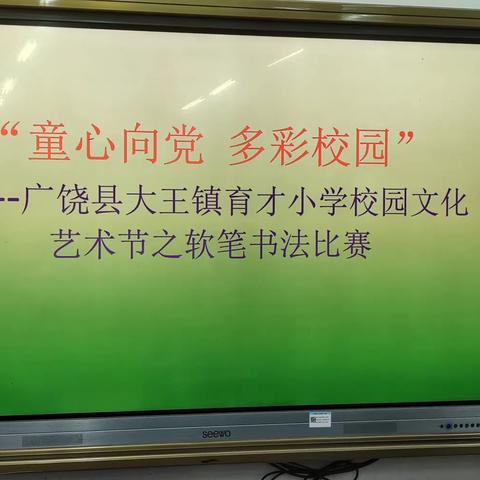 广饶县大王镇育才小学举行校园艺术节之毛笔书法比赛