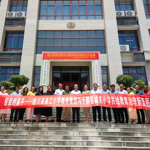 层级到扁平 —— 遂川县泉江小学教育集团与于都县城关小学共绘教育治理新蓝图