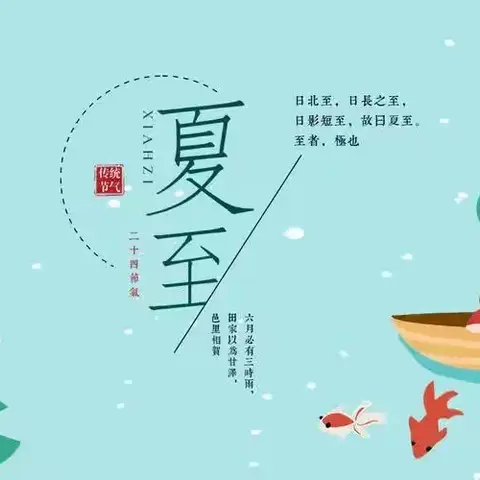 夏至夏至，如约而至