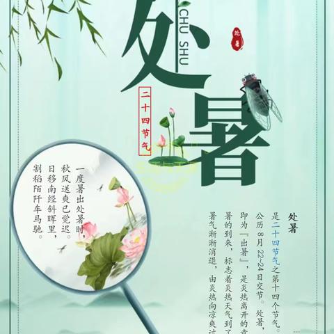 处暑至，秋意浓