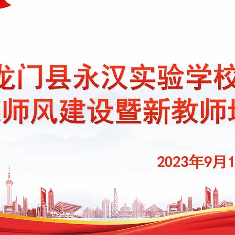 以心迎新 携手并进——龙门县永汉实验学校师风师德建设暨新教师培训