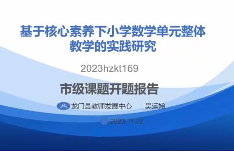 开题明思路  研究促成长——《基于核心素养下小学数学单元整体教学的实践研究》课题开题报告会