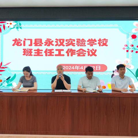 龙门县永汉实验学校 2023—2024 学年度第二学期班主任工作期中工作会议