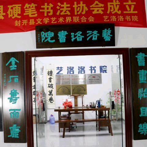 “迎春纳福，巳巳如意” 封开硬协成立