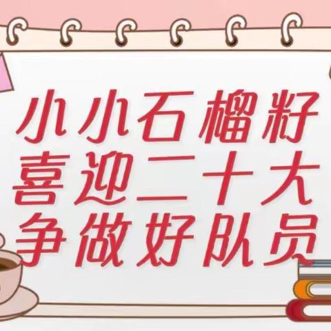 “小小石榴籽 学习二十大  争做好队员”愉群翁回族乡中心小学第三届阳光体育艺术节暨社团活动汇报展