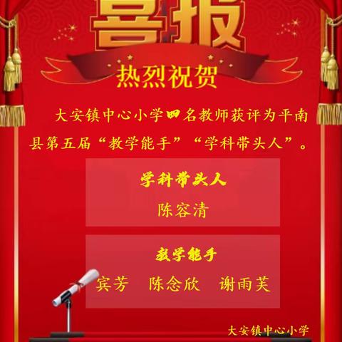 【身边的榜样 • 喜报】 ———平南县第五届教坛新秀、教学能手、学科带头人