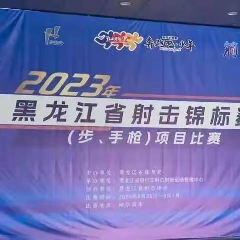 2023年黑龙江省射击锦标赛
