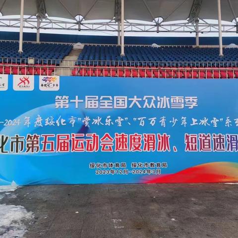绥化市第五届运动会速度滑冰、短道速滑比赛