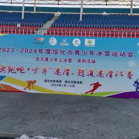 2023年——2024年绥化市青少年冰雪运动会