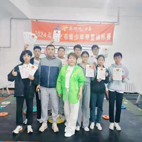 “奔跑吧少年”2024年绥化市青少年举重锦标赛