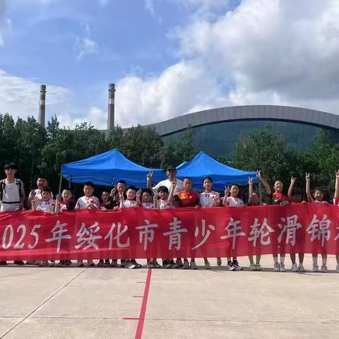 “奔跑吧！少年”2025年绥化市青少年轮滑锦标赛暨省运会选拔赛圆满收官