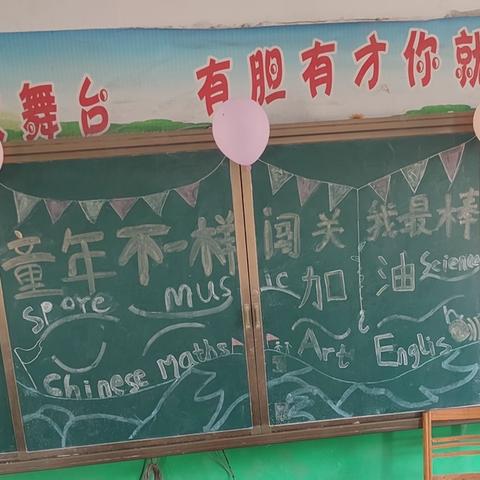 “童年不一样 闯关我最棒”——褚河街道北沈小学一二年级无纸化考试