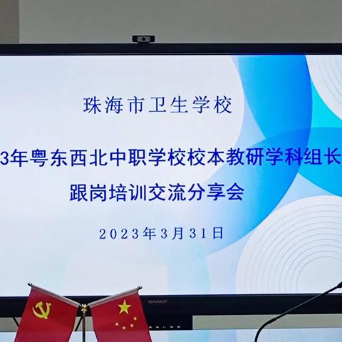 千里求学结硕果——珠海市卫生学校跟岗培训经验分享交流会