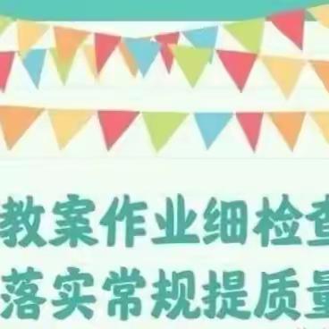 抓常规 促教学——草坝九年制学校开展作业教案常规检查活动