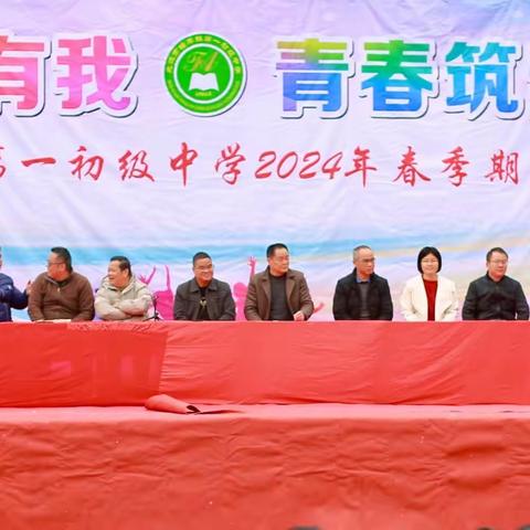 “强国复兴有我，青春筑梦未来” ——北流市塘岸镇第一初级中学举行2024年春季期开学典礼