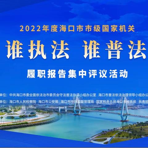 海口税务荣获2022年度海口市国家机关“谁执法谁普法”履职报告评议活动第一名