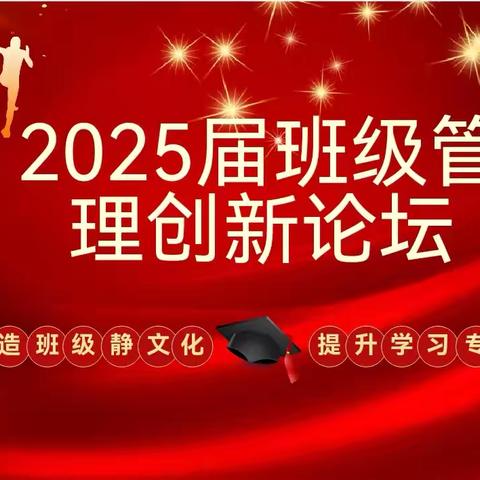 打造班级静文化，提升学习专注度 ——上栗中学金山校区高三年级班级管理创新论坛圆满召开