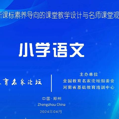 感悟课堂魅力 汲取教育智慧——第十五届全国教育名家论坛