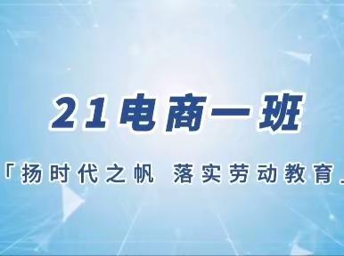 扬时代之帆 落实劳动教育——21电商一班