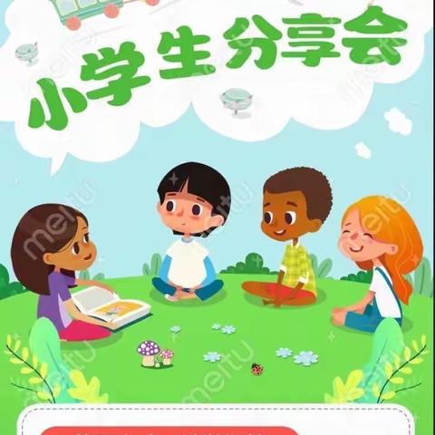 小学生分享会👦🏻👧🏻