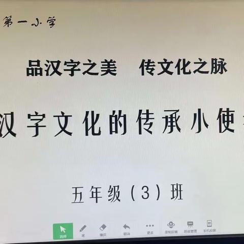 汉字真有趣 品汉字文化   传文化之脉             汉字文化的传承小使者——临汾市第一小学五年级（3）班