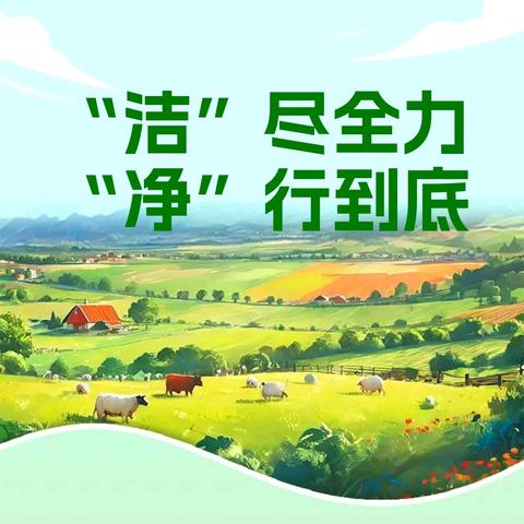 冀村镇：“洁”尽全力将人居环境整治“净”行到底