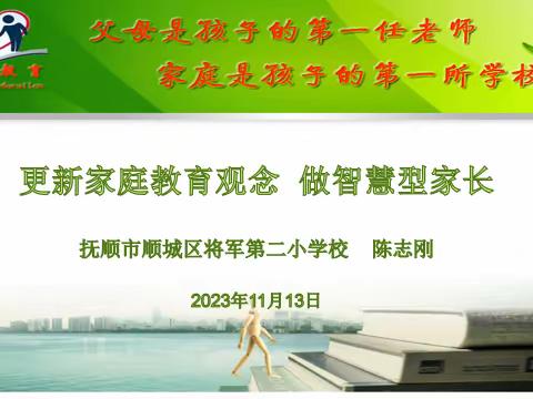 将军二校德育“树人”系列之“教子有方”活动纪实