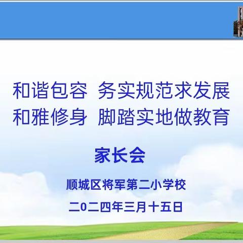 和谐包容    务实规范求发展 和雅修身    脚踏实地做教育  ——顺城区将军第二小学家长会