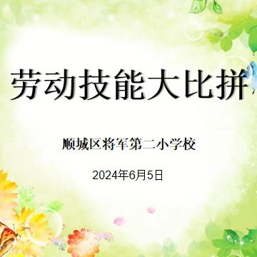 将军二校德育“树人”系列活动 劳动最光荣 ——劳动技能大比拼展示活动