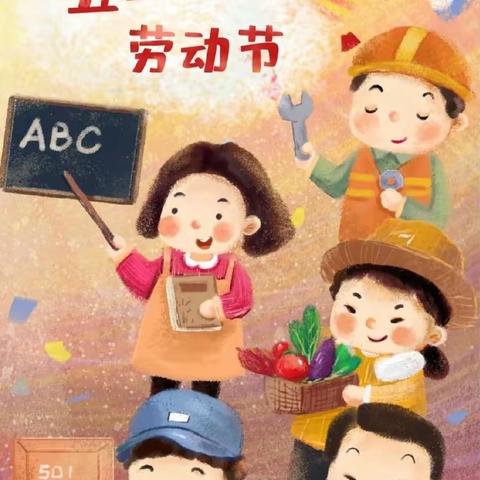 红苗幼儿园五一劳动节                             放假通知及温馨提醒