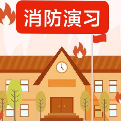 红苗幼儿园消防演习