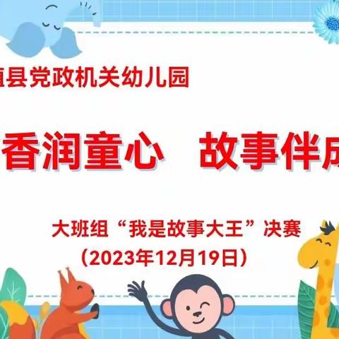 “书香润童心  故事伴成长” ——桑植县党政机关幼儿园大班组讲故事比赛