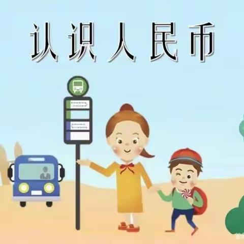 《小钱币，大学问——认识人民币》第二实验小学桃李路校区一年级数学实践活动