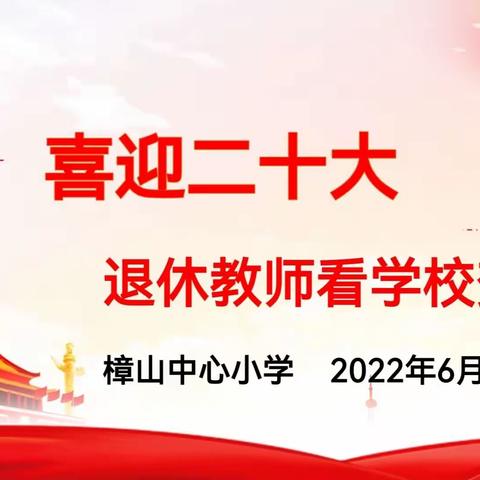 岁月染芳华 桃李育芬芳——樟山中心小学退休教师活动