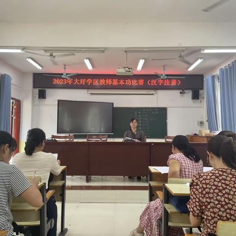 显书写之功，展拼音之美！大圩学区举行2023年教师基本功比赛（汉字注音）。