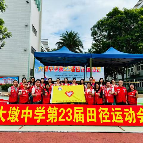 💖💖家校携手，与爱同行，2024年11月14日大墩中学第23届田径运动会，激扬青春，放飞梦想。为爱守护，感谢有您！🌷🌷