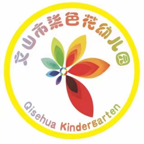 “总结收获，砥砺前行”——文山市柒色花幼儿园教职工期末总结会