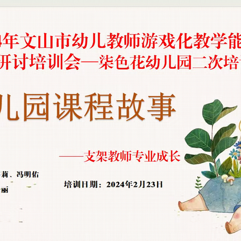 2024年文山市幼儿教师游戏化教学能力提升 研讨培训会——柒色花幼儿园二次培训会