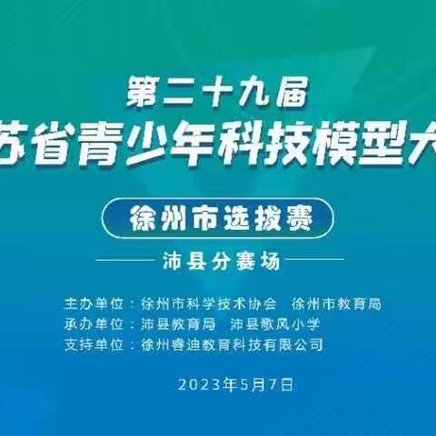 科技筑梦，智创未来----第二十九届江苏省青少年科技模型大赛沛县赛区选拔赛暨歌风小学第六届科技节实录