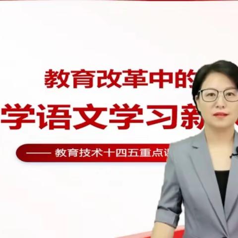 双减背景下的家校共育之路 ----沛县歌风小学师生、家长共同观看《教育改革中的小学语文新突破》讲座